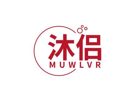 沐侶 MUWLVR