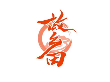 故鄉(xiāng)田