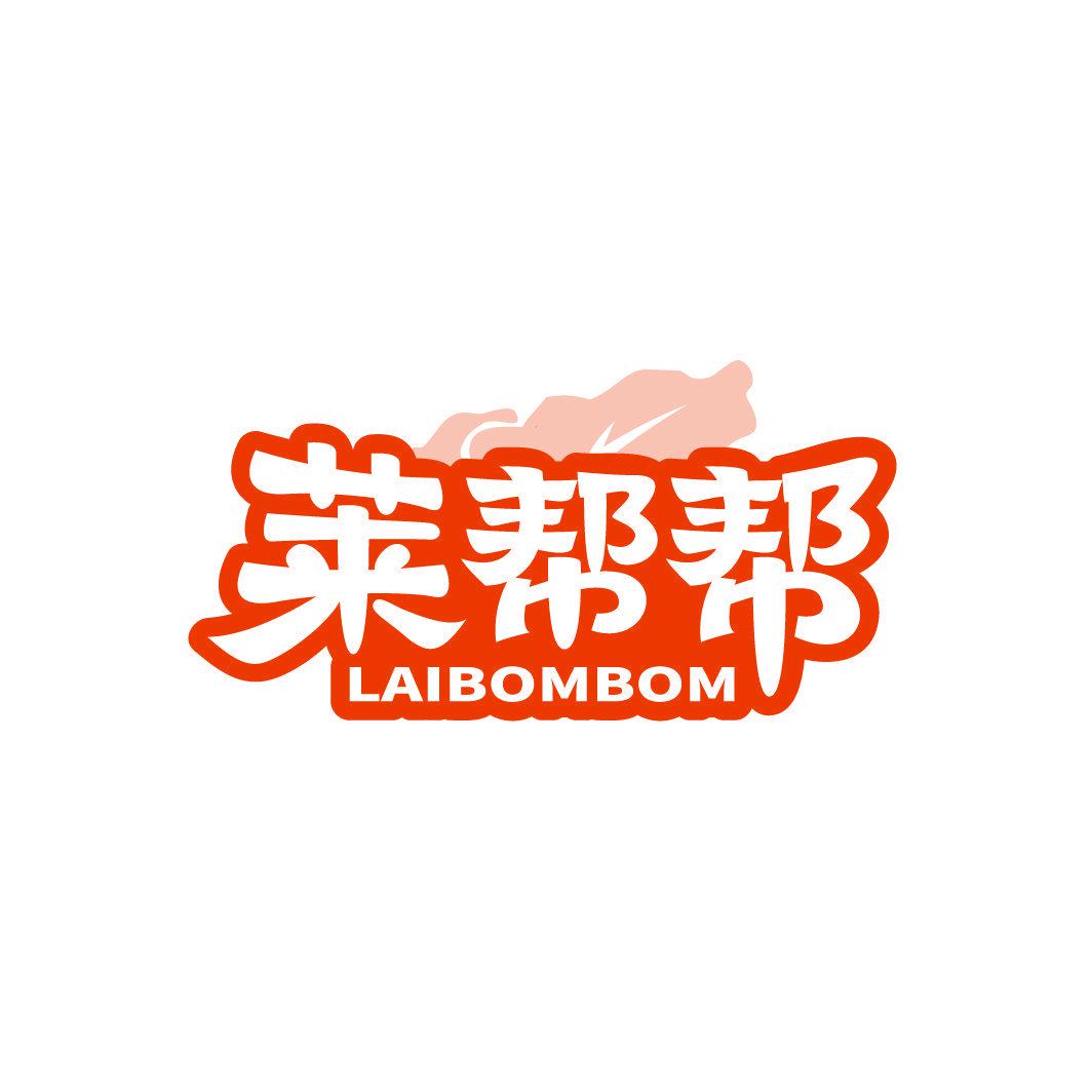 萊幫幫 LAIBOMBOM