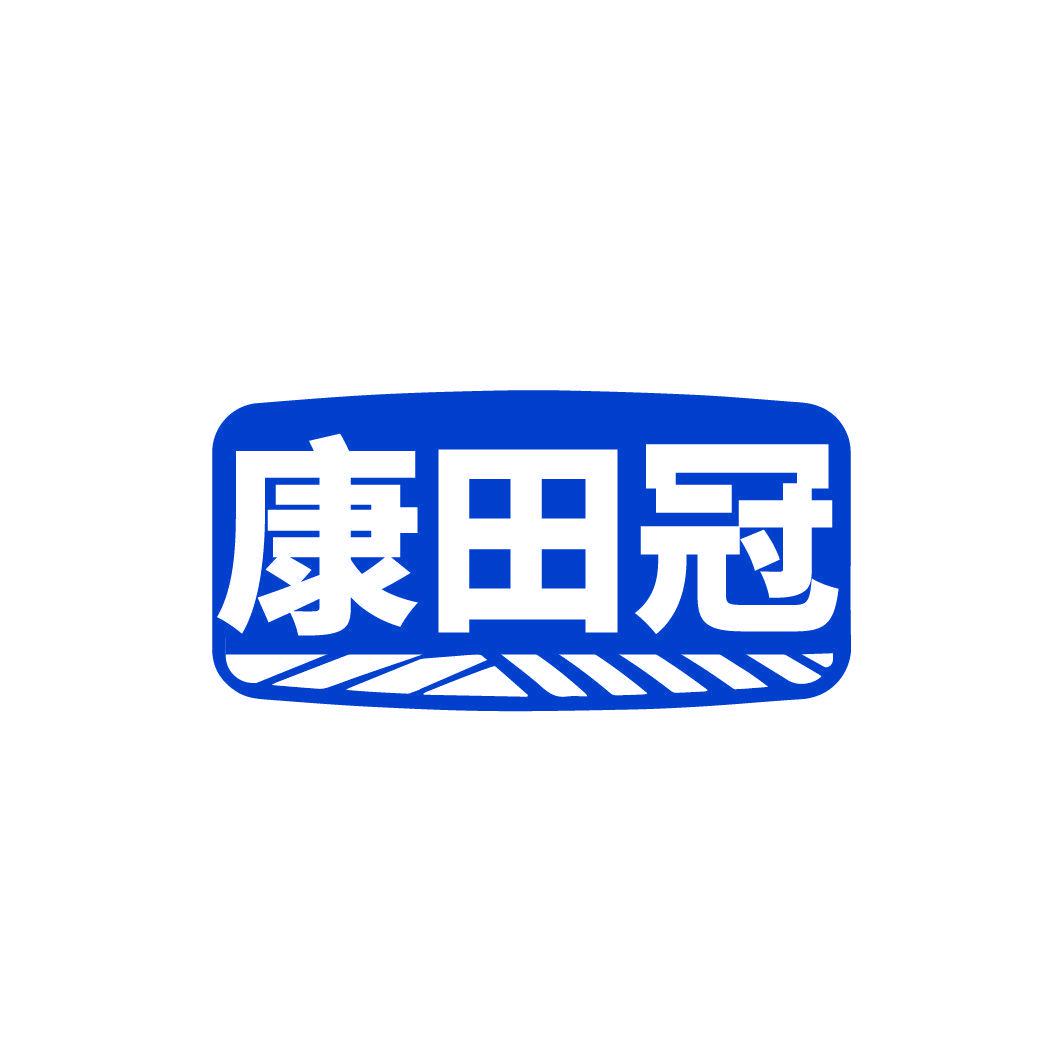 康田冠