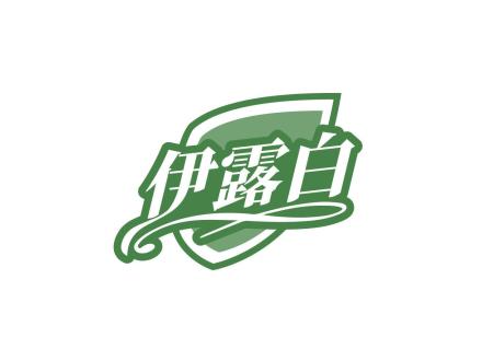 伊露白