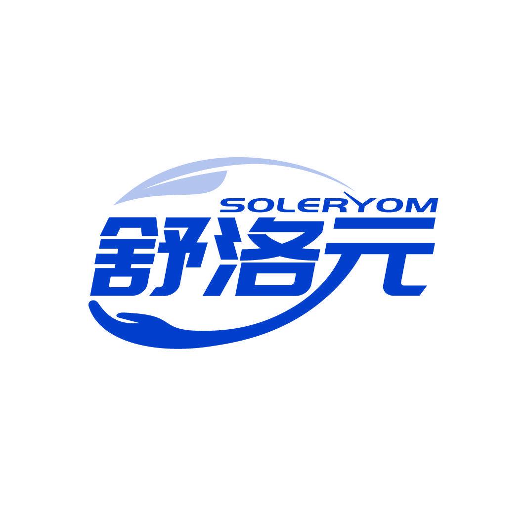 舒洛元 SOLERYOM