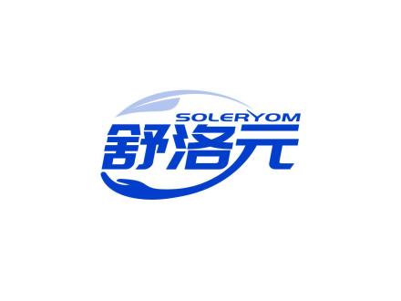 舒洛元 SOLERYOM