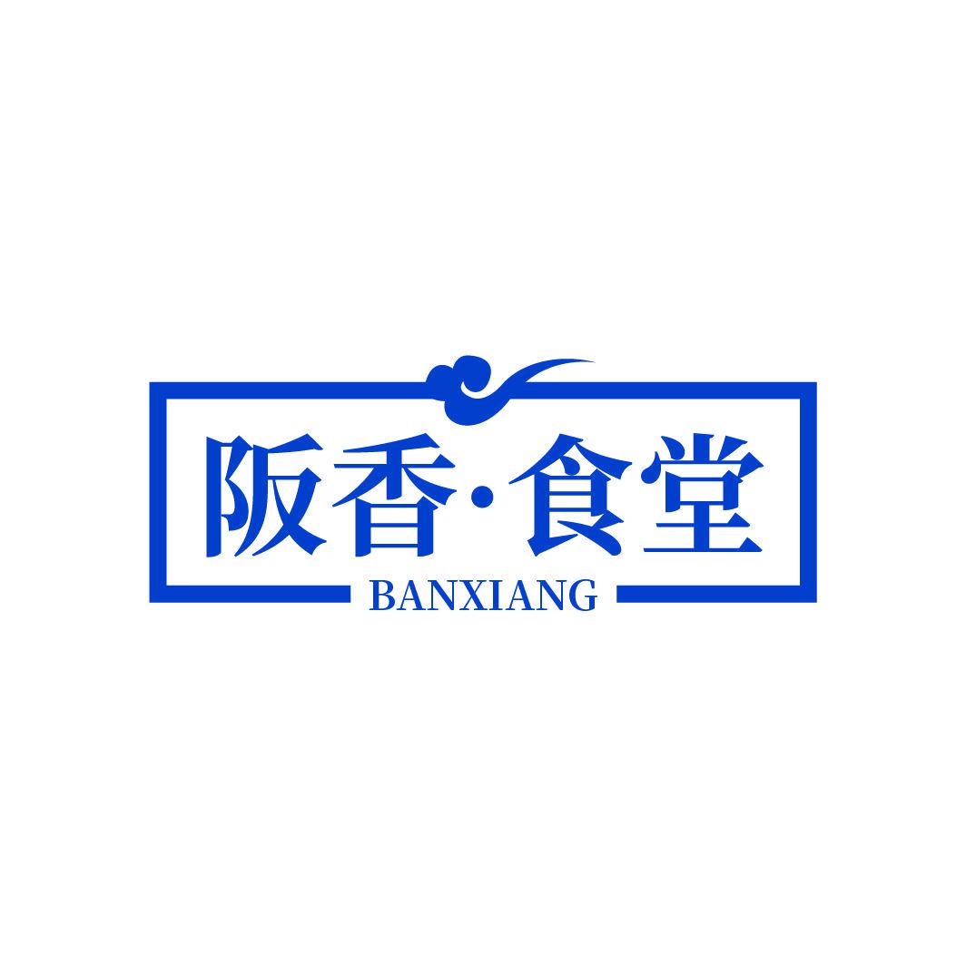 阪香·食堂 BANXIANG