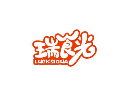 瑞食光 LUCKSIGUA