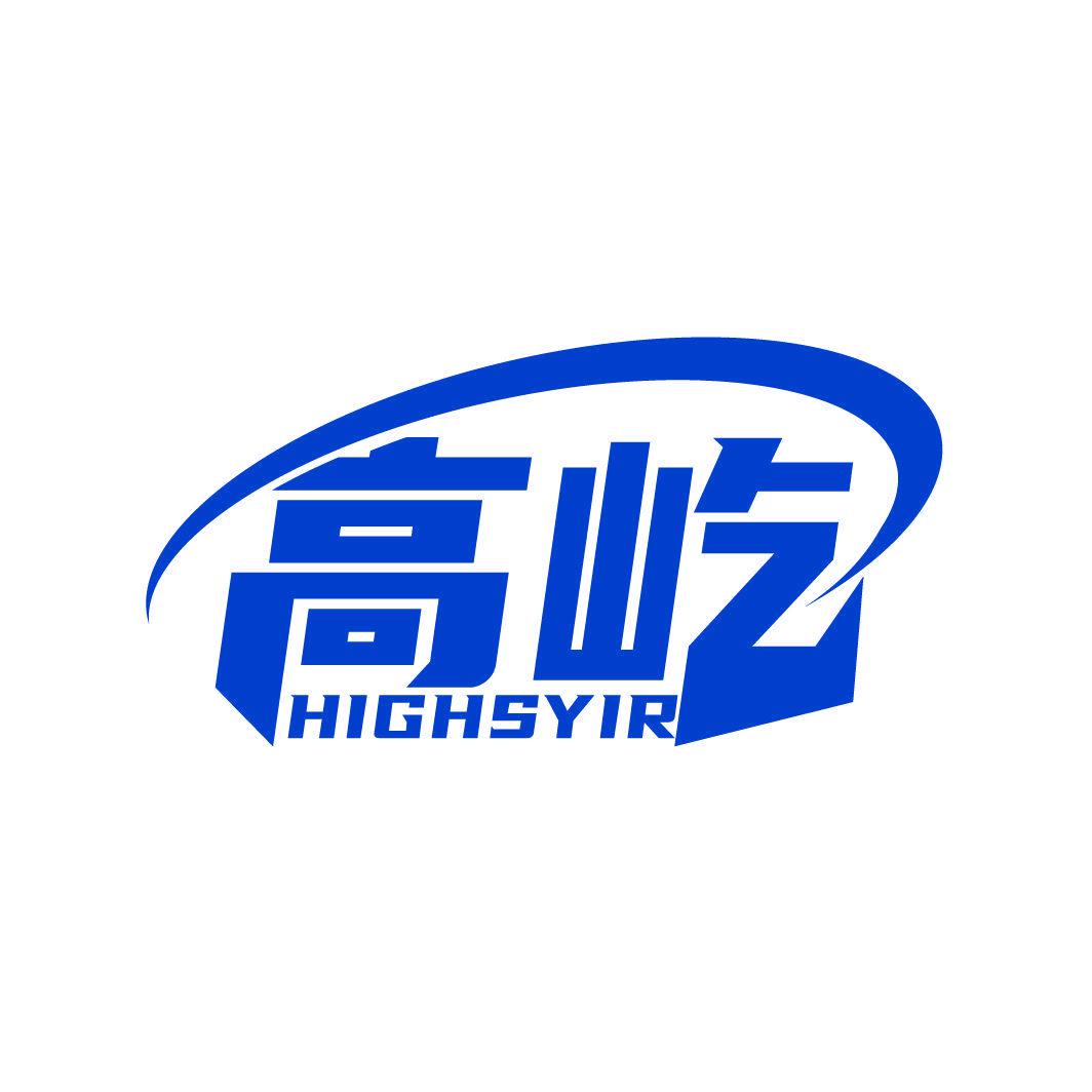 高屹 HIGHSYIR