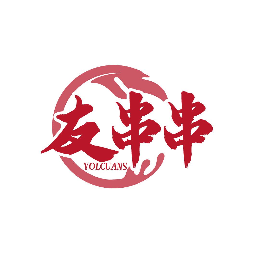 友串串 YOLCUANS