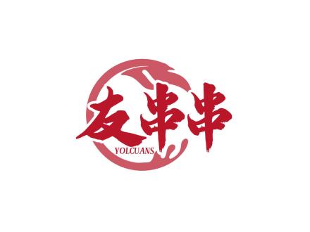 友串串 YOLCUANS