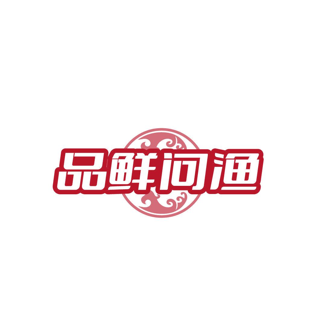 品鮮問(wèn)漁