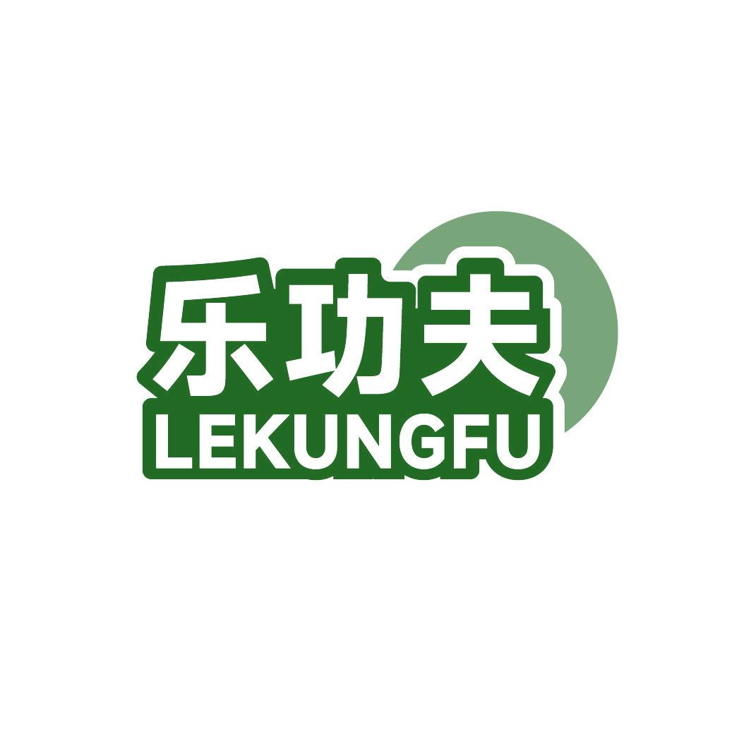 樂(lè)功夫 LEKUNGFU