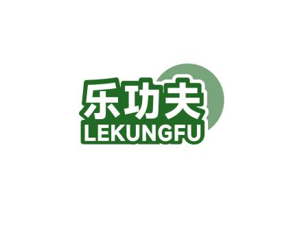 樂功夫 LEKUNGFU