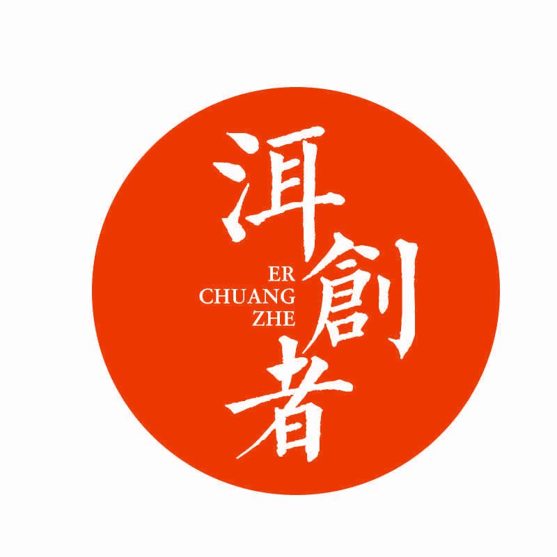 洱創(chuàng)者