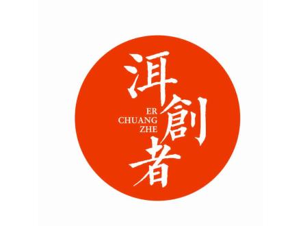 洱創(chuàng)者