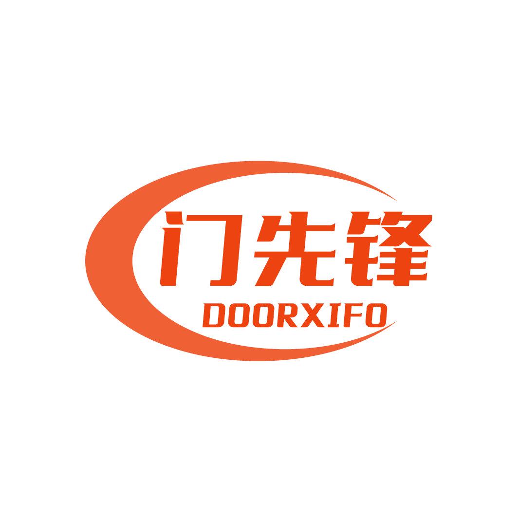 門(mén)先鋒 DOORXIFO