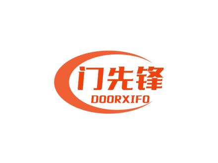 門先鋒 DOORXIFO