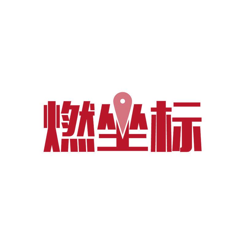 燃坐標(biāo)