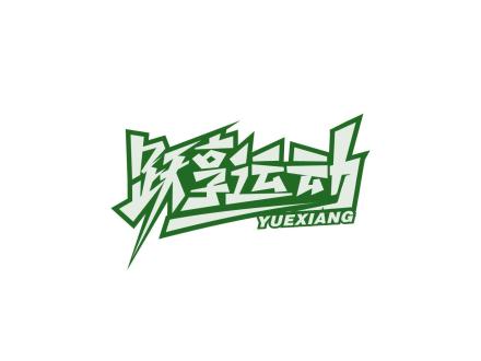 躍享運動 YUEXIANG