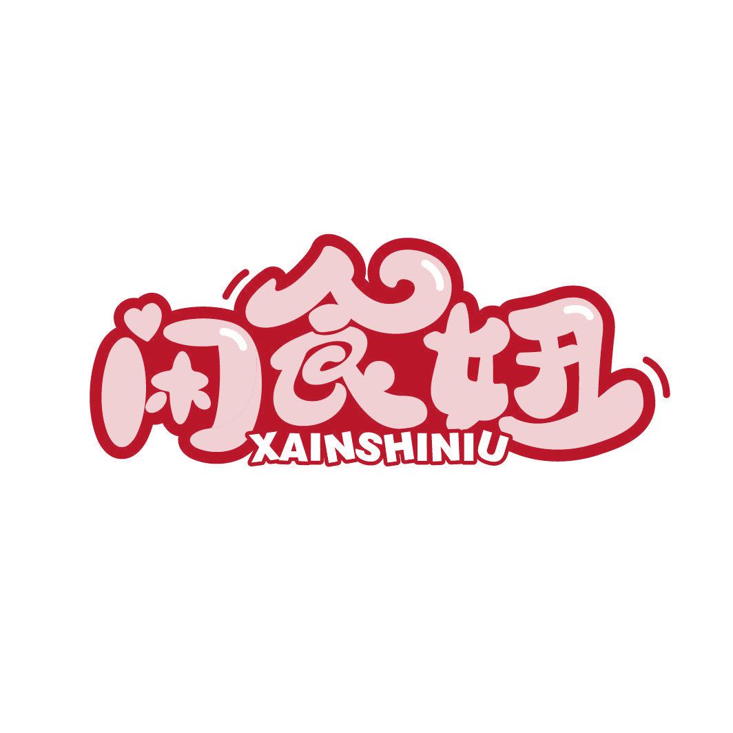 閑食妞 XAINSHINIU