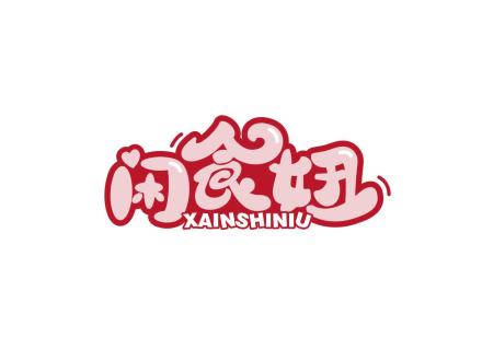 閑食妞 XAINSHINIU