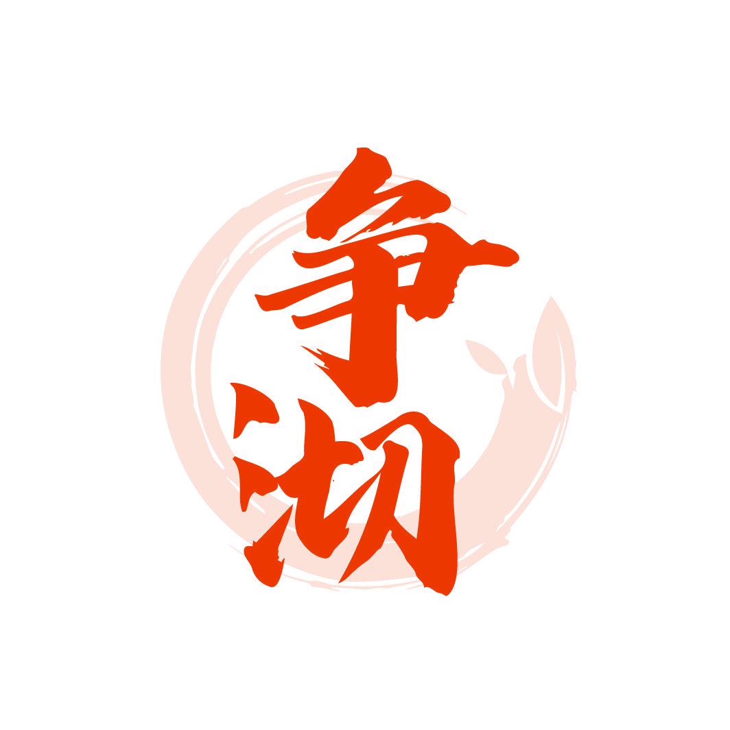 爭(zhēng)沏