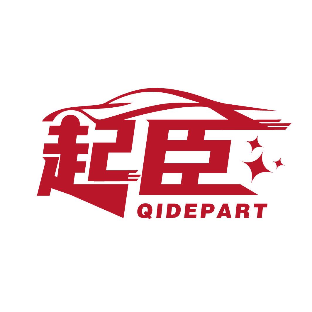 起臣 QIDEPART