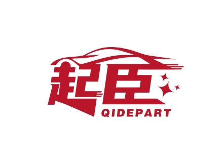 起臣 QIDEPART
