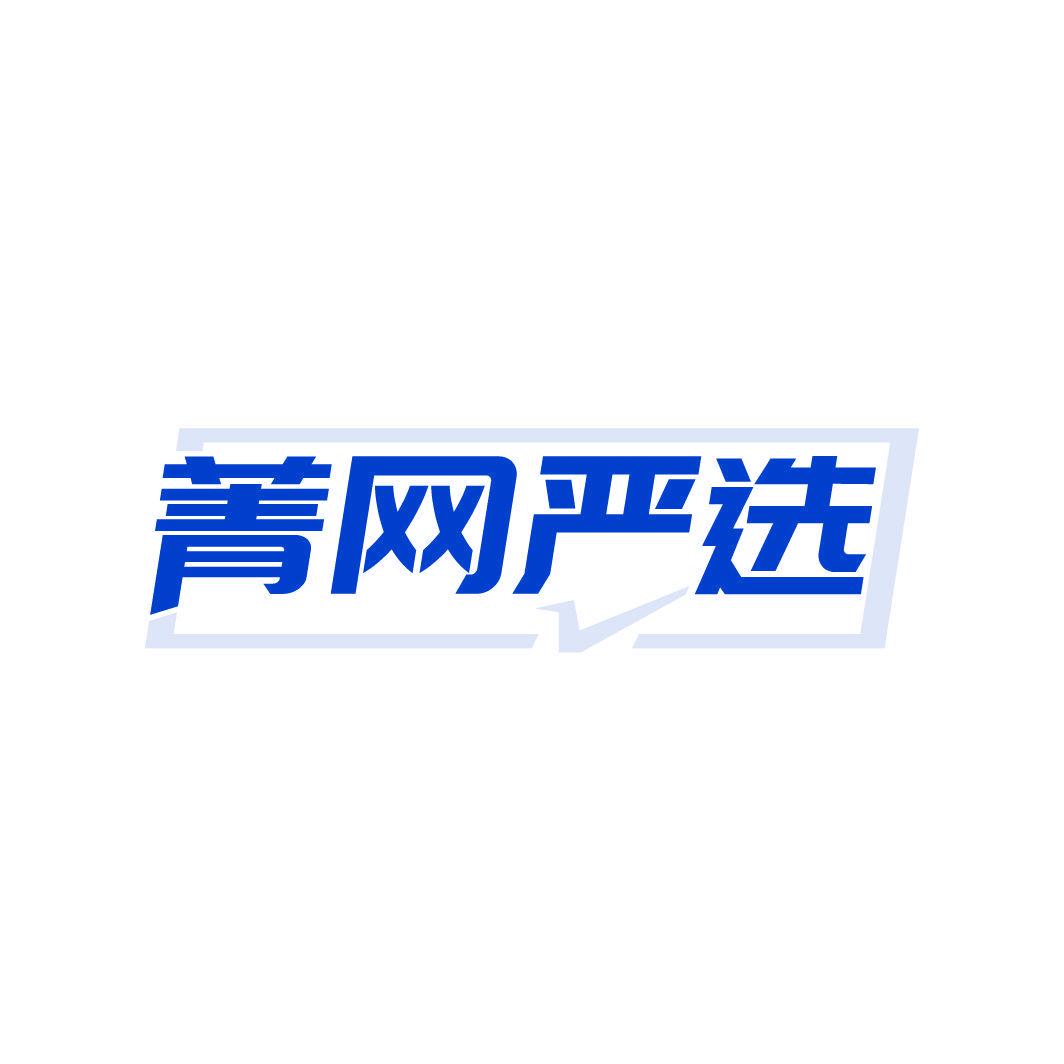 菁網(wǎng)嚴(yán)選