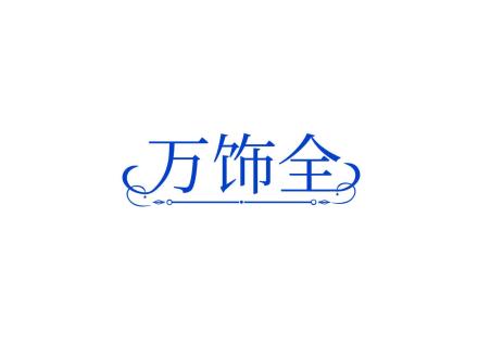 萬(wàn)飾全