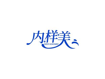 內(nèi)樣美