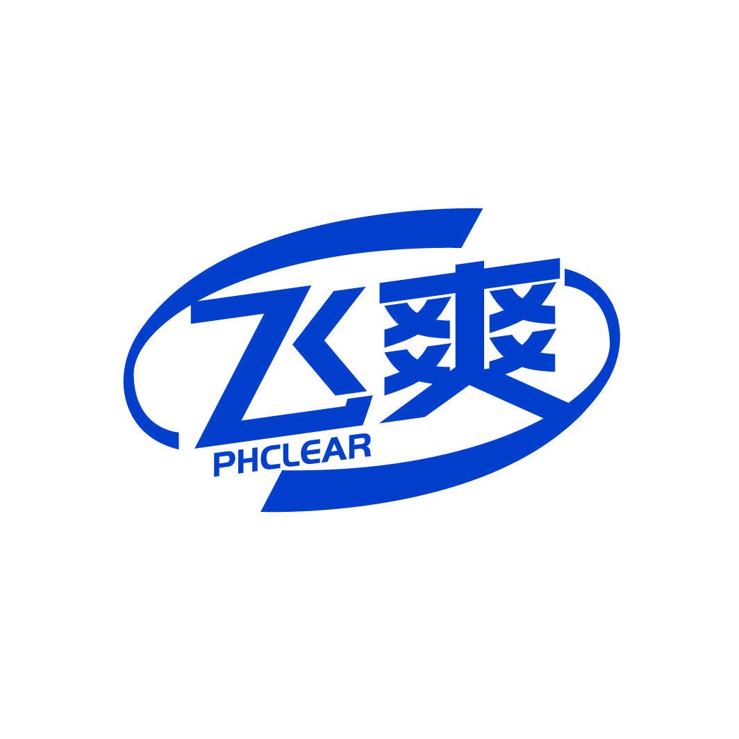 飛爽 PHCLEAR