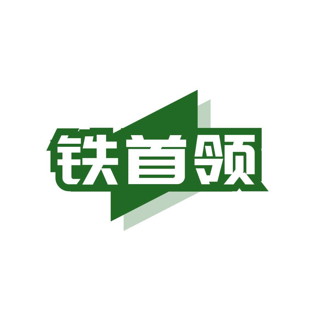 鐵首領(lǐng)