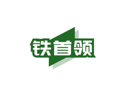 鐵首領(lǐng)