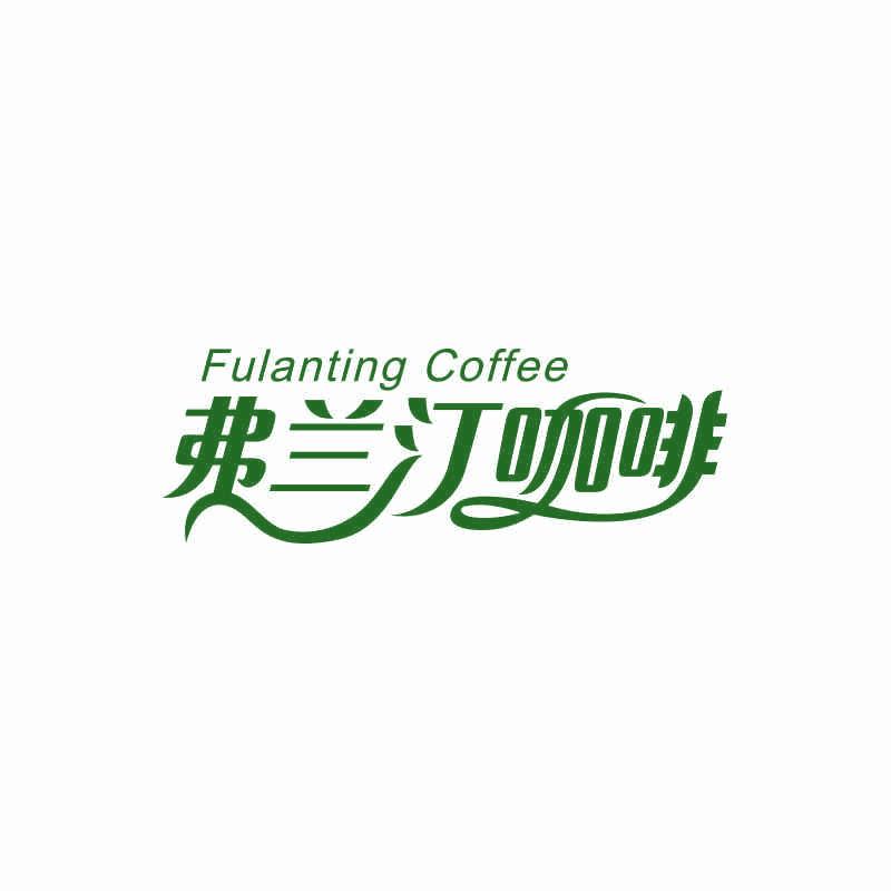 FULANTING COFFEE 弗蘭汀咖啡