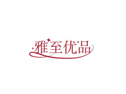 雅至優(yōu)品