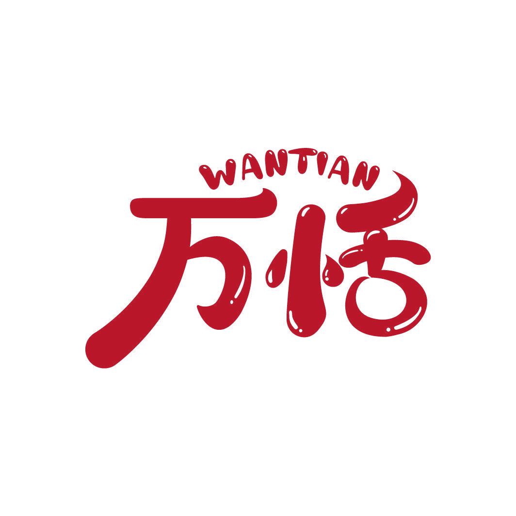 萬(wàn)恬