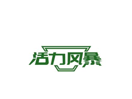 活力風(fēng)暴