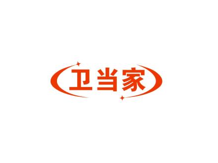 衛(wèi)當(dāng)家