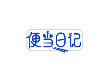 便當(dāng)日記