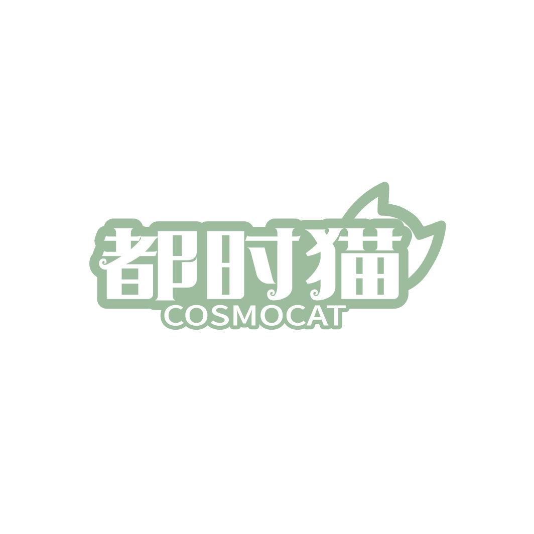 都時(shí)貓 COSMOCAT