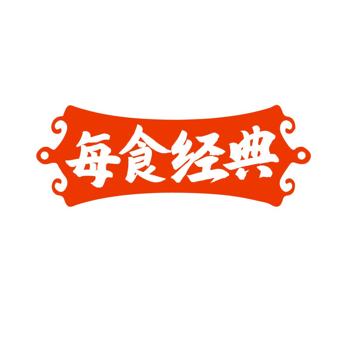 每食經(jīng)典