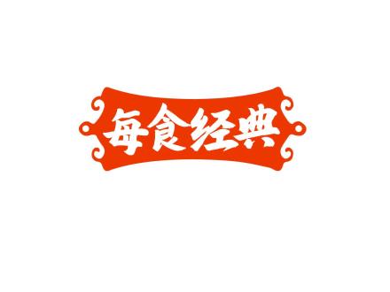 每食經(jīng)典