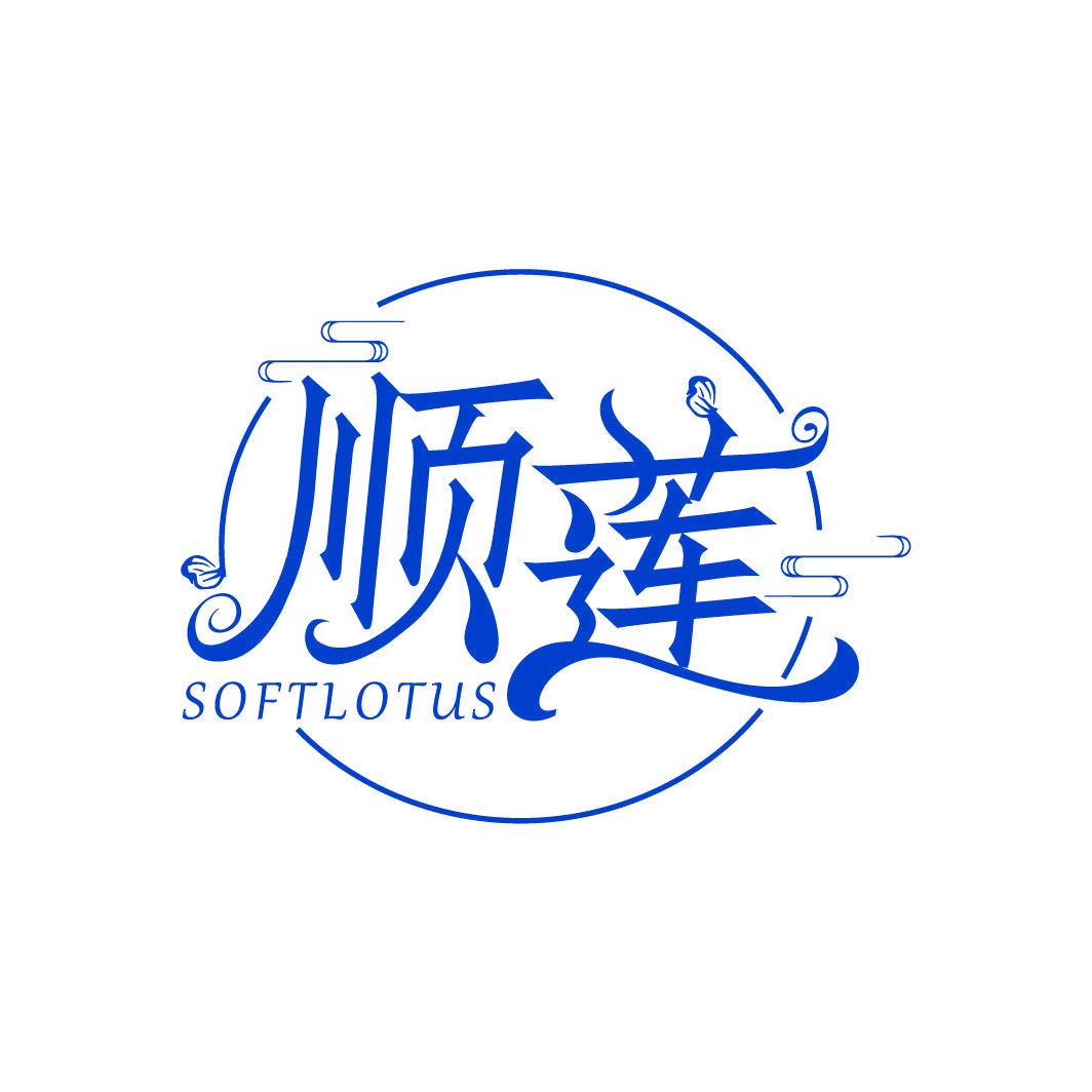 順蓮 SOFTLOTUS