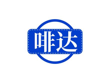 啡達(dá)