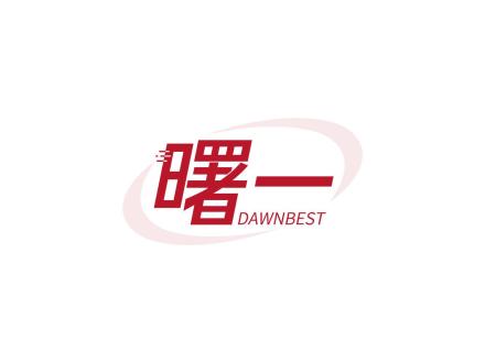 曙一 DAWNBEST