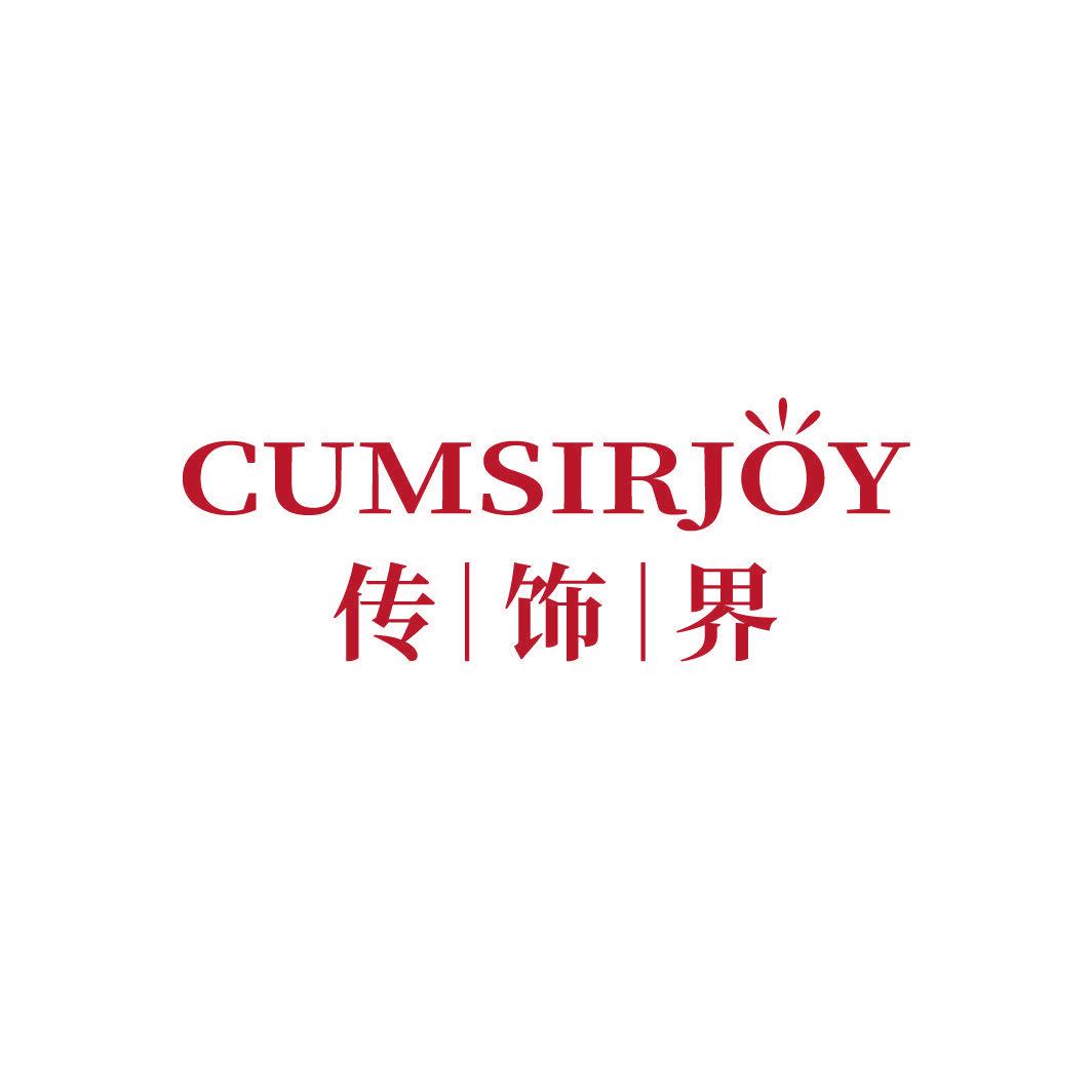 CUMSIRJOY 傳飾界