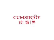 CUMSIRJOY 傳飾界