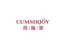 CUMSIRJOY 傳飾界