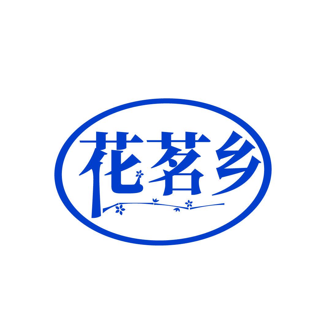 花茗鄉(xiāng)