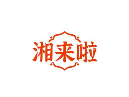 湘來(lái)啦