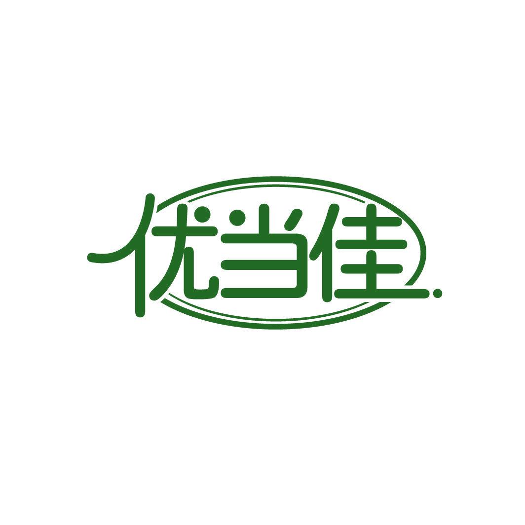 優(yōu)當(dāng)佳